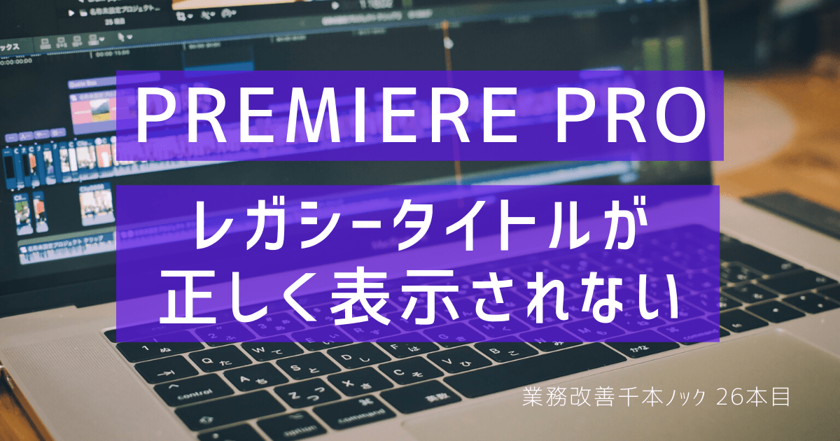 【解決済み】Premiere Pro｜レガシータイトルがタイムラインに表示されない ハタデザ千本ノック