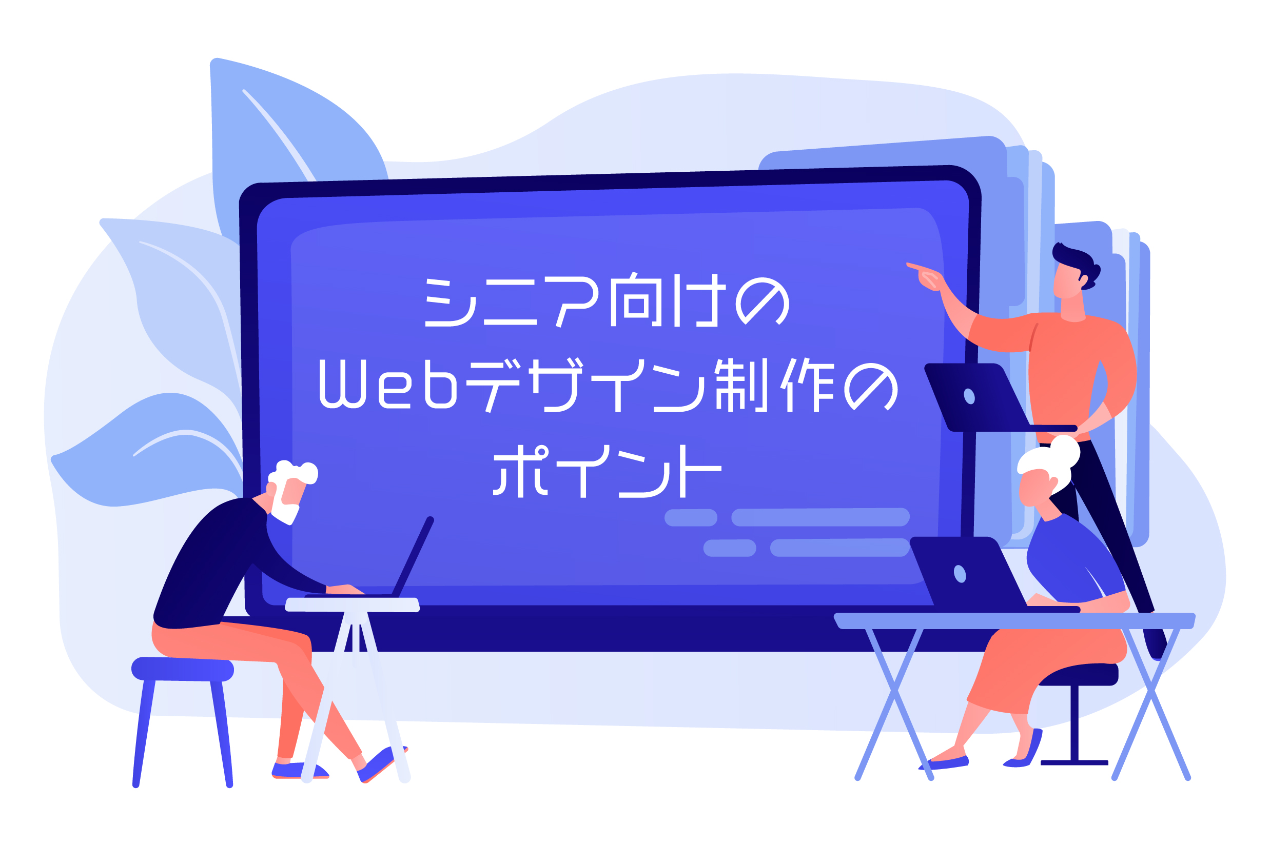 シニア向けのウェブデザインを作るためのポイント SEO対策なら株式会社ペコプラ