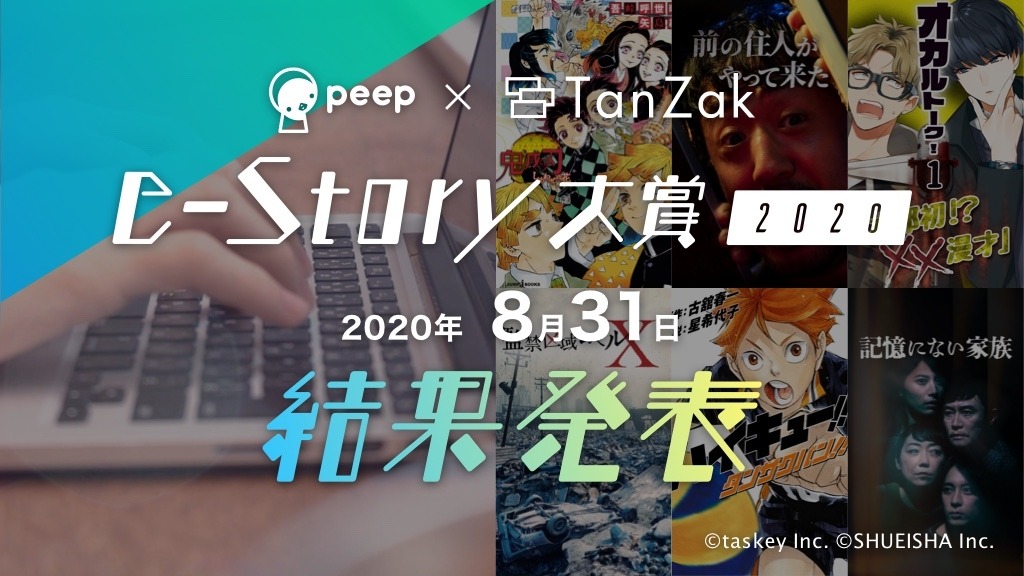 「eStory大賞2020」結果発表 eStory大賞2020 peep × TanZak