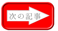 次の記事