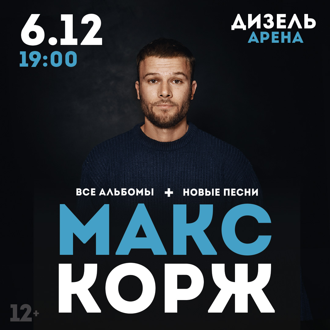 Макс Корж / Макс Корж концерт в Одессе 24.07.2021