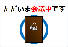 Withコロナに対応したNewアイテムを！「Web会議中」プレートを作成しました！ | 株式会社エスケイワード ただいま会議中ですの貼り紙 | フリー貼り紙のペラガミ.Com