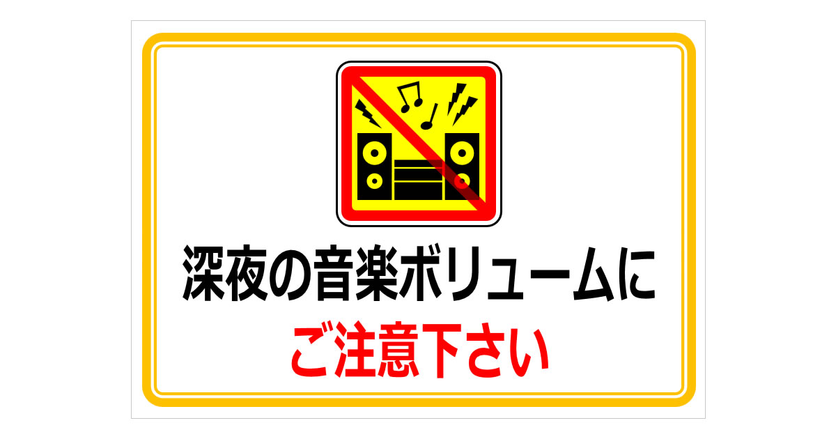 深夜の音楽ボリュームにご注意下さいの貼り紙