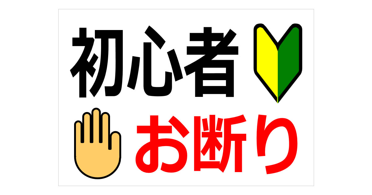 初心者お断り／初心者の方はご遠慮下さいの貼り紙