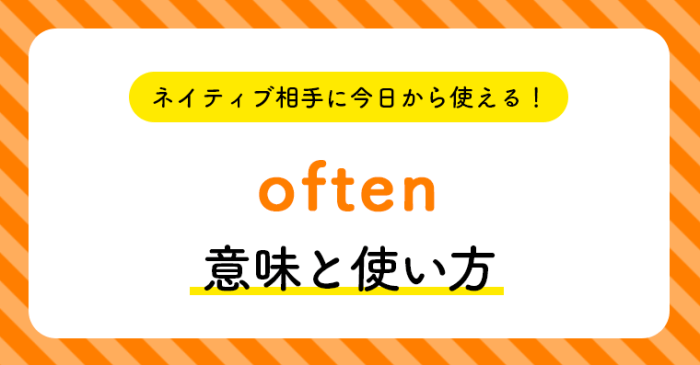 ネイティブ相手に今日から使える！oftenの意味と使い方 | ペラペラ部