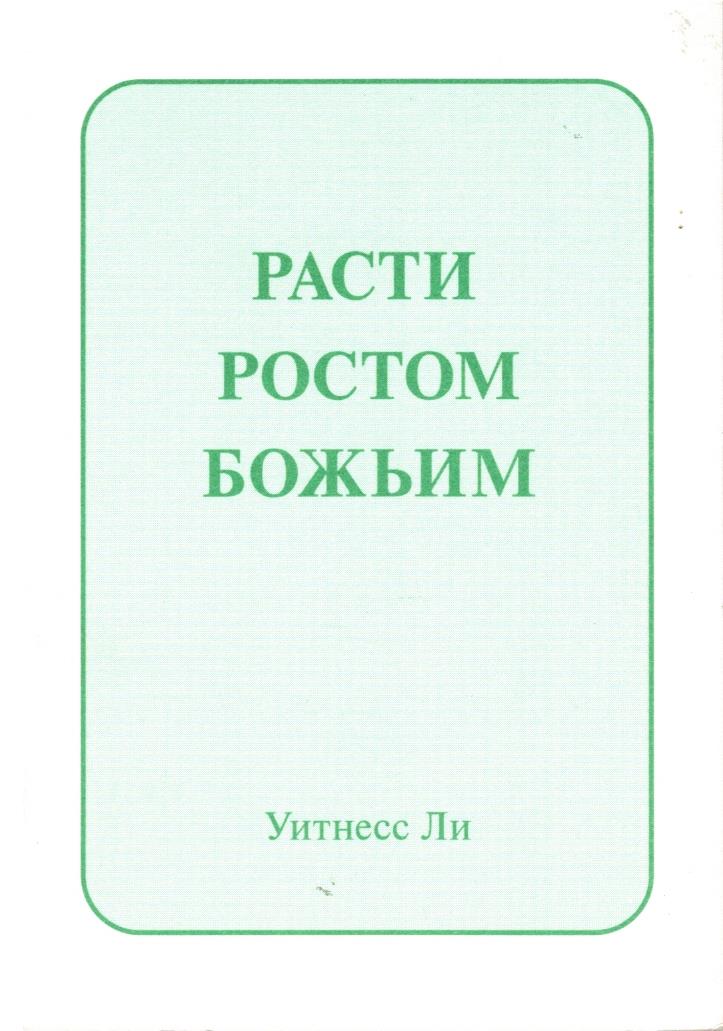 Помни Создателя твоего и 6 других брошюр. Уитнесс Ли — ПЕРСИДА