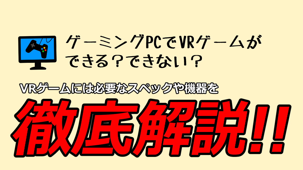 ゲーミングpcでvrゲームを遊ぶために必要なスペックや機器を徹底解説 ぱそげーまー