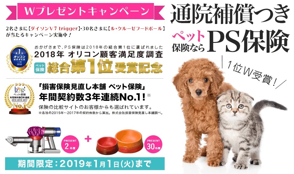 ペット保険の「PS保険」、3年連続年間契約数No.1を記念したキャンペーン実施中 ペトハピ [Pet×Happy]