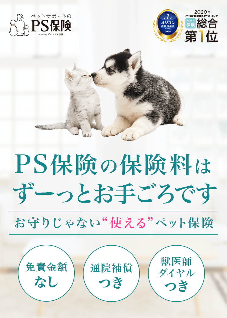 ペット保険ならPS保険