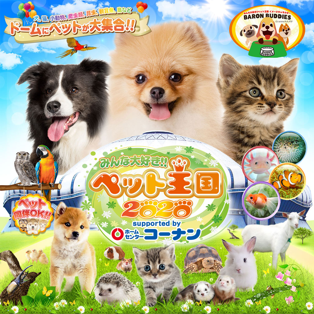 ペットイベント みんな大好き!!ペット王国（ペット同伴可）