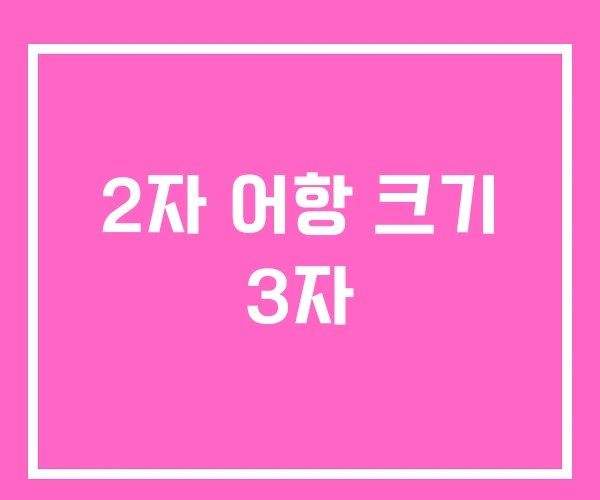 2자 어항 크기 3자
