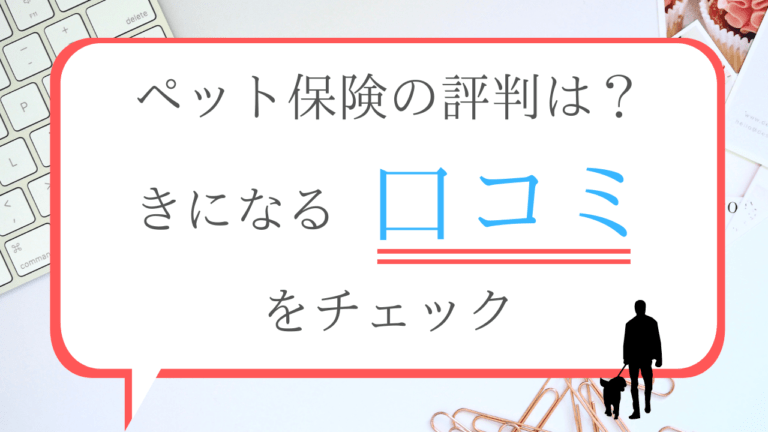 【ペット保険の口コミ】FPCの評判や満足度は？｜ペット保険のトリセツ