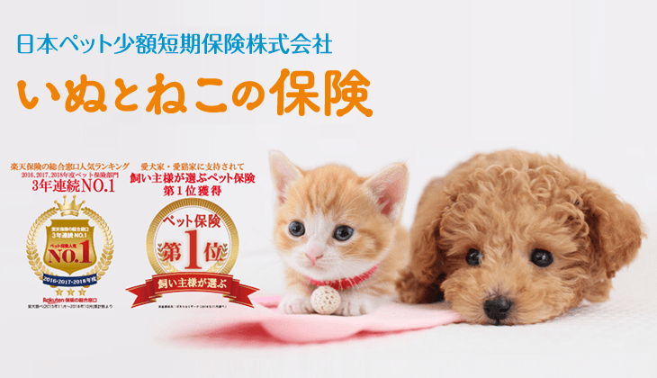 日本ペットの「いぬとねこの保険」 ペットタイムズ