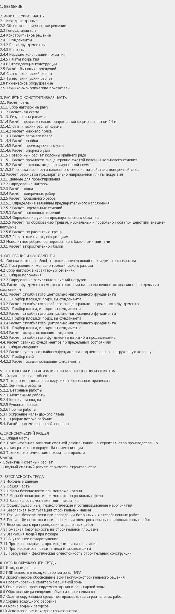 Дипломная работа производственный корпус автохозяйства в г. Уфа