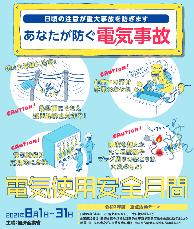 8月は「電気使用安全月間」です。電気を安全にご利用いただくために電気トラブルの原因や安全な使い方を紹介いたします！ 電気のトラブルなら東京