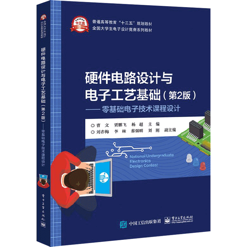 Fundamentals of Hardware Design and Electronic Technology 2nd Edition