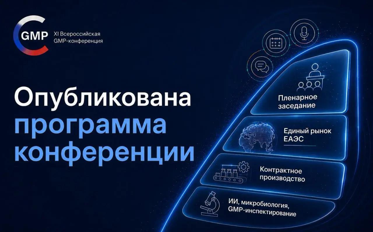 Оргкомитет XI Всероссийской GMP-конференции с международным участием завершил формирование деловой программы Оргкомитет XI Всероссийской GMP-конференции с международным участием завершил формирование деловой программы