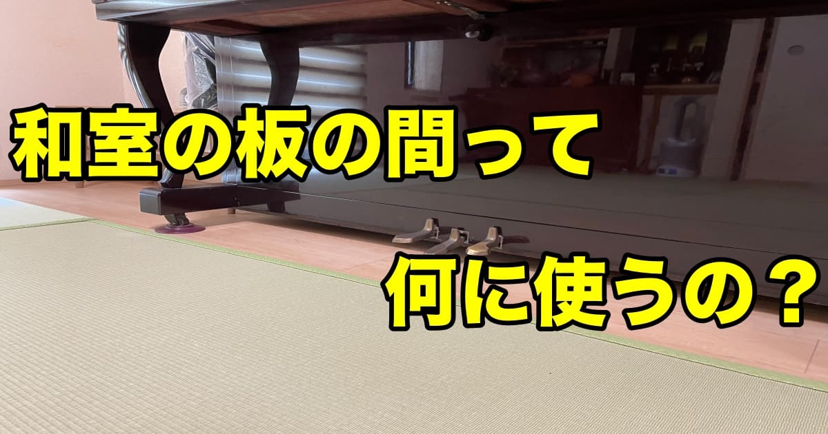 母屋 - もしもしの家 和室の板の間って何に使うの？｜板の間にするメリットとデメリット | Rushartisan