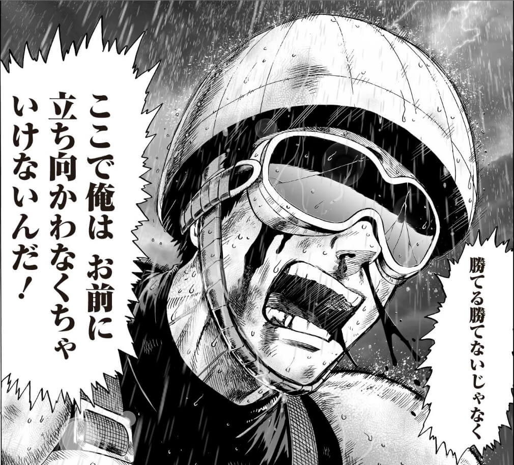 勝てる勝てないじゃなく ここで俺は お前に立ち向かわなくちゃいけないんだ（ワンパンマン）