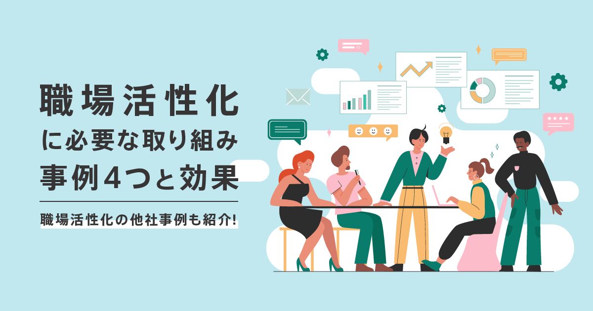 職場活性化に必要な取り組み事例4つと効果｜職場活性化の他社事例も紹介！ ウェルビーイングNote PHONE APPLI