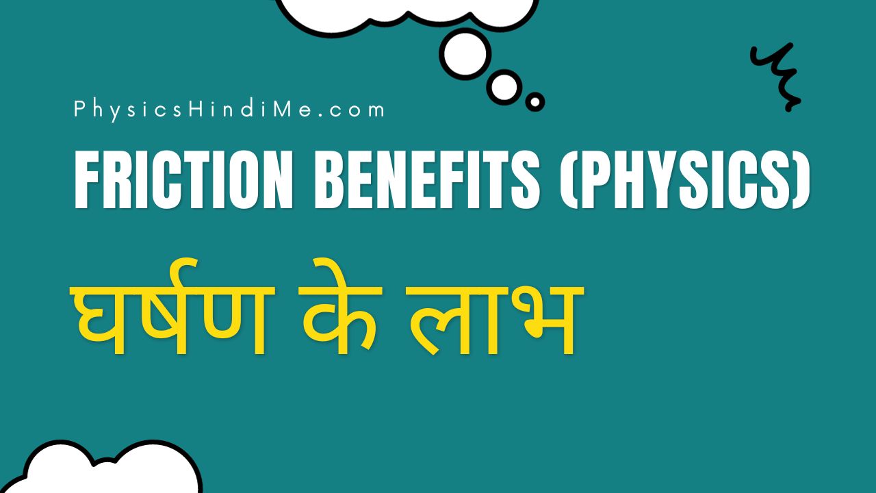 घर्षण के फायदे Benefits of friction + examples