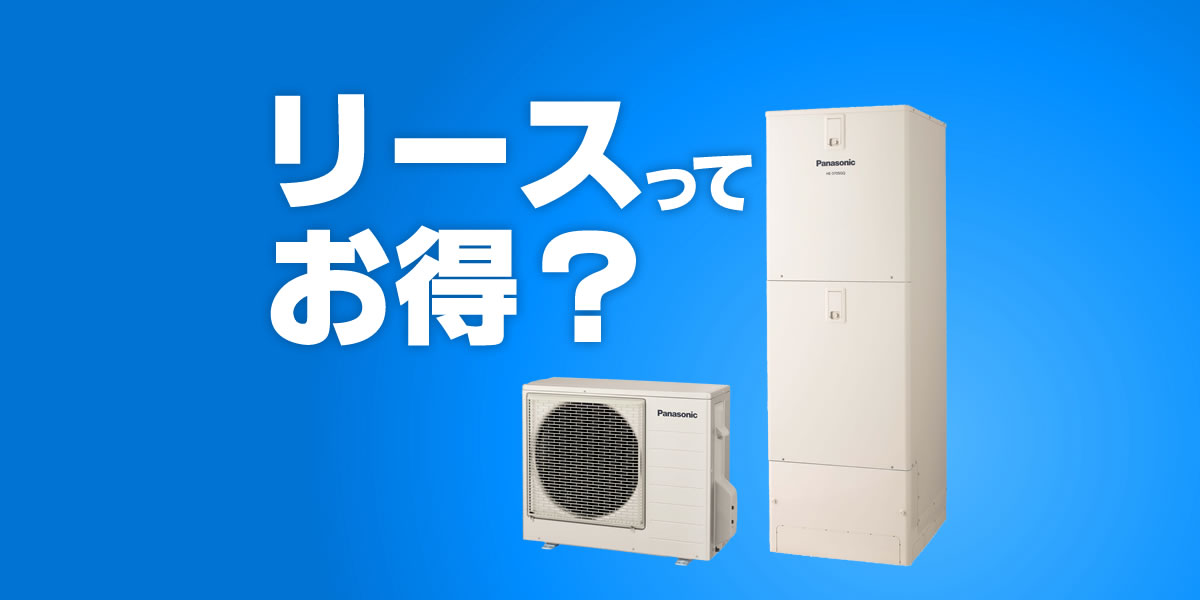 エコキュートをリースするデメリットや費用。購入より30万も損？