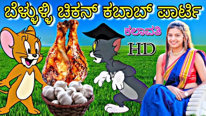 kannada tom and jerry video