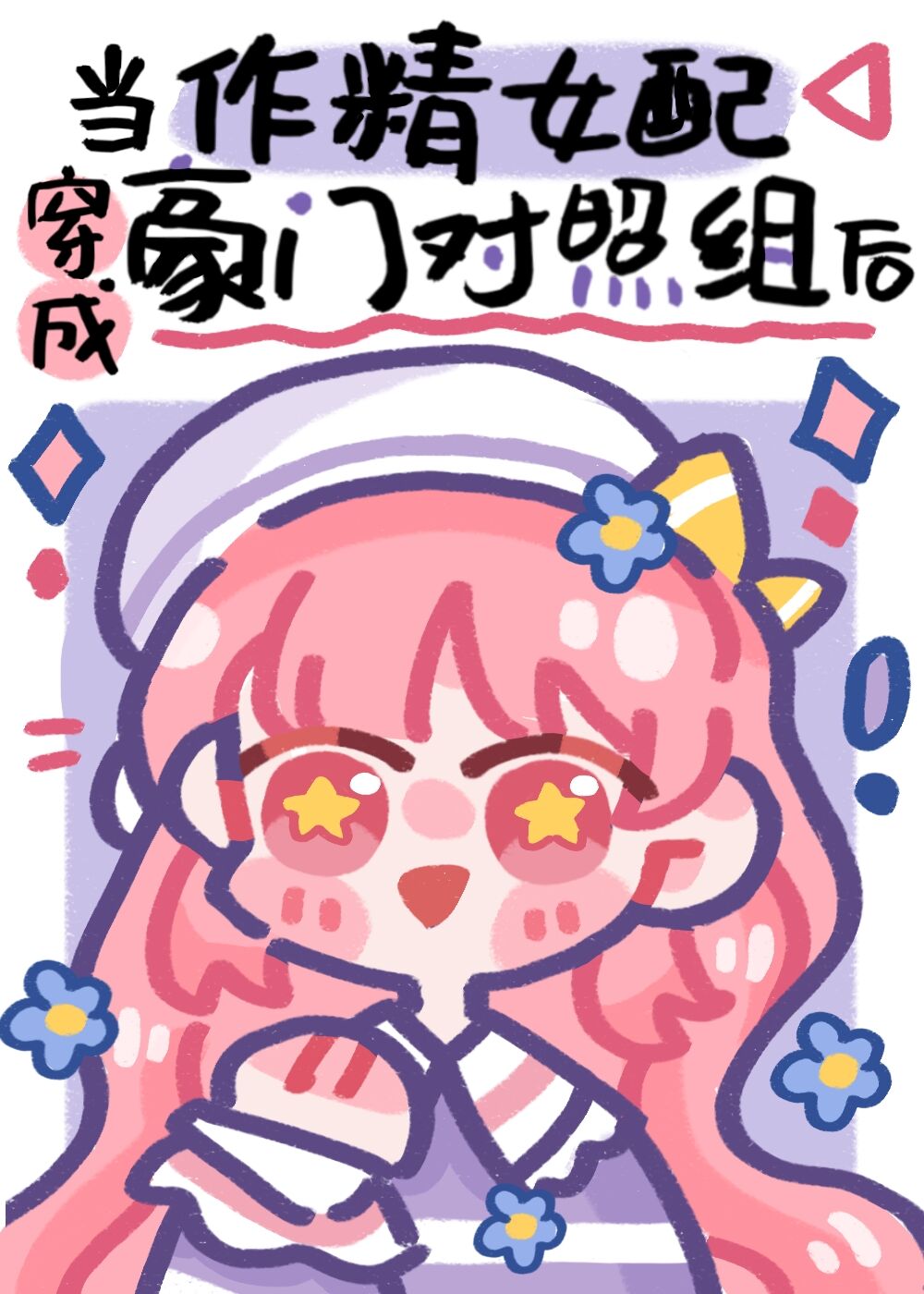 作精美人穿成豪门对照组后 封面