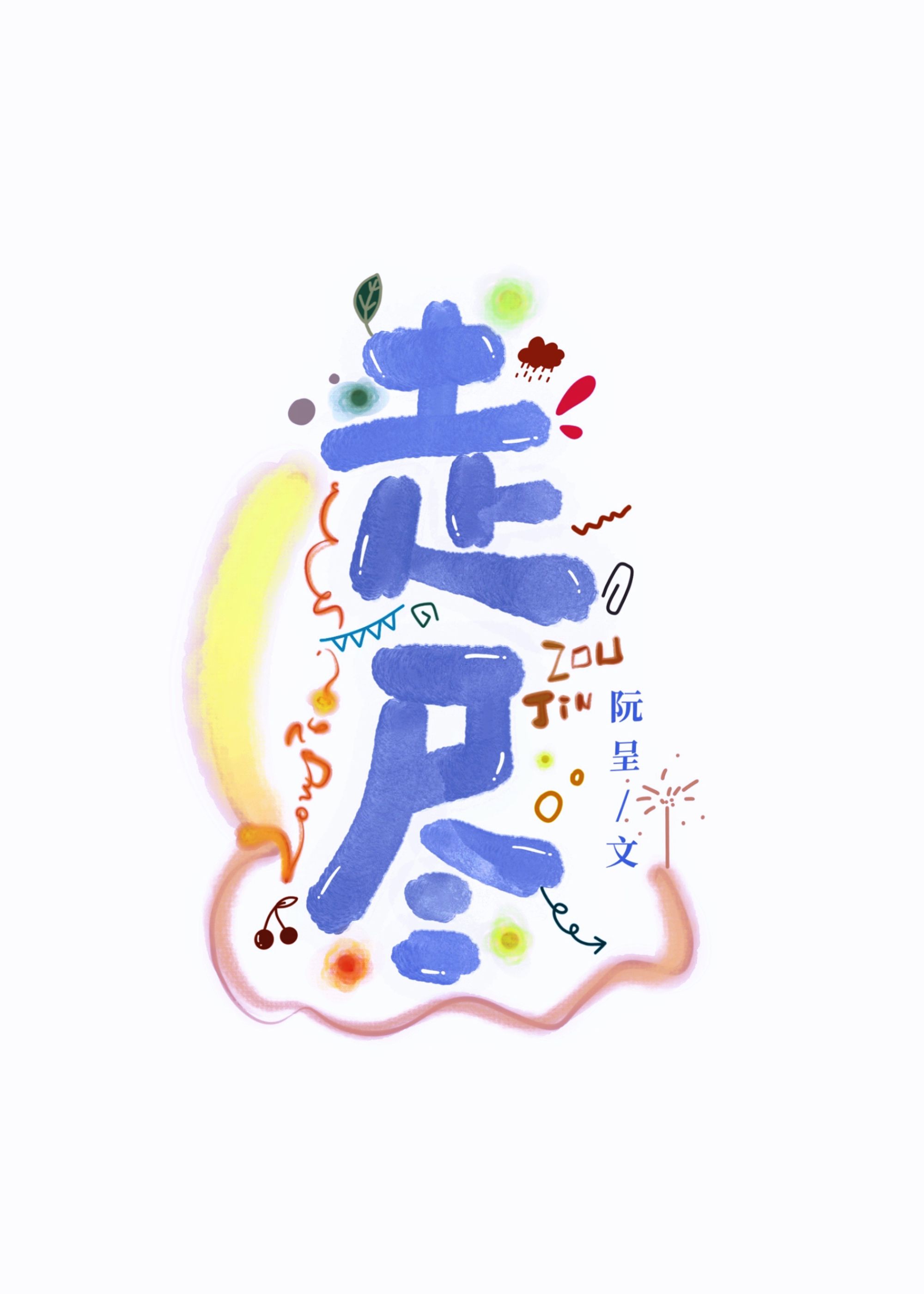 走尽