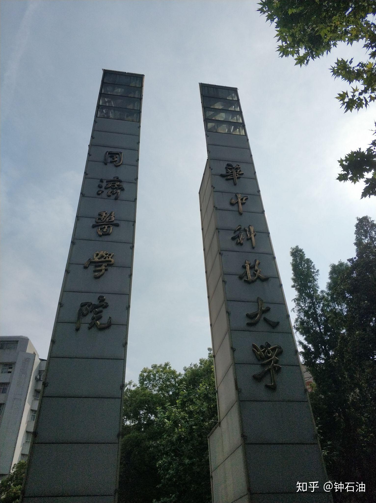 中山大学中山医学院和华中科技大学同济医学院选哪个？ 知乎