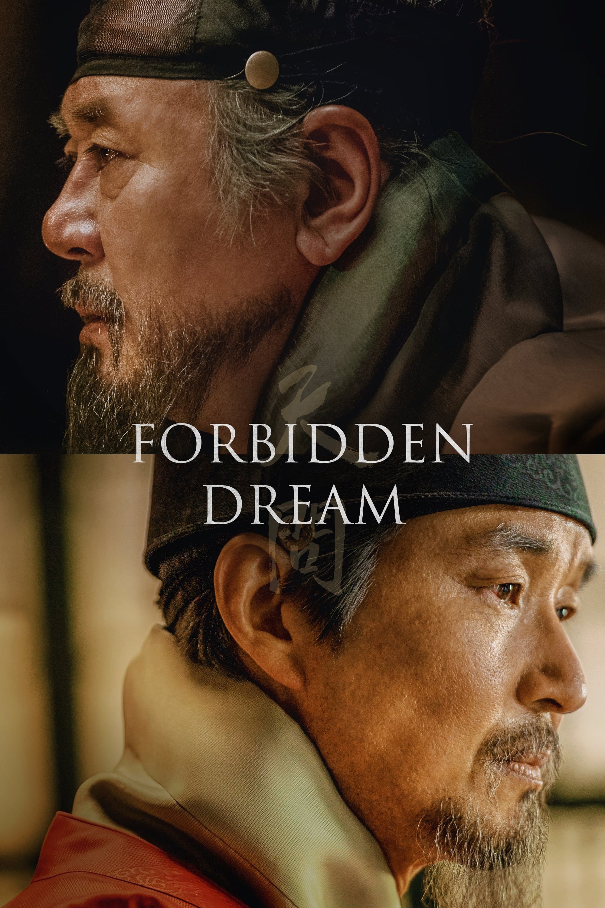Forbidden Dream Movie Poster ID 332006 Image Abyss