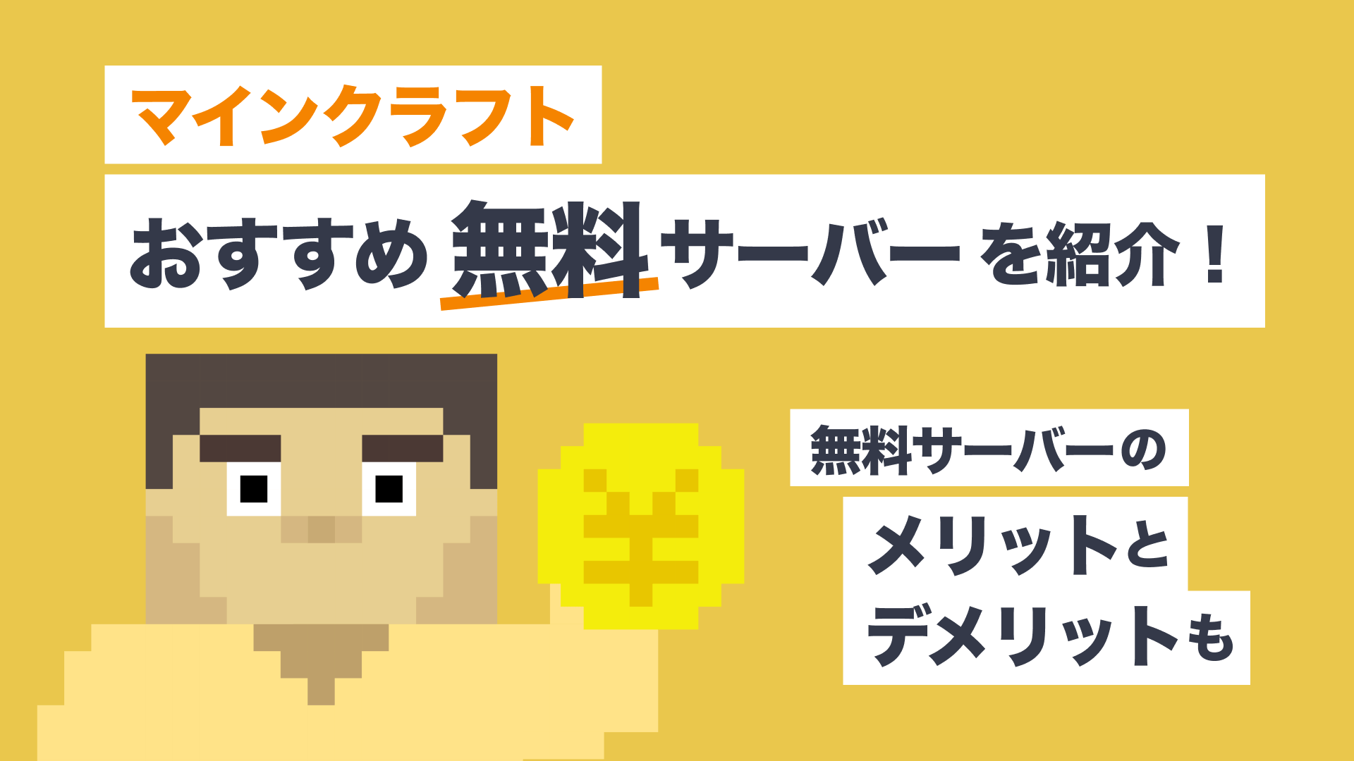 無料でマイクラサーバーが立てられるおすすめレンタルサーバー【統合版対応】 レンタルサーバーおすすめ比較完全ガイド