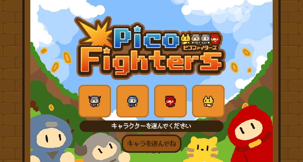 PicoFighters ピコファイターズ ブラウザ上で遊べる【オンライン対戦ゲーム】