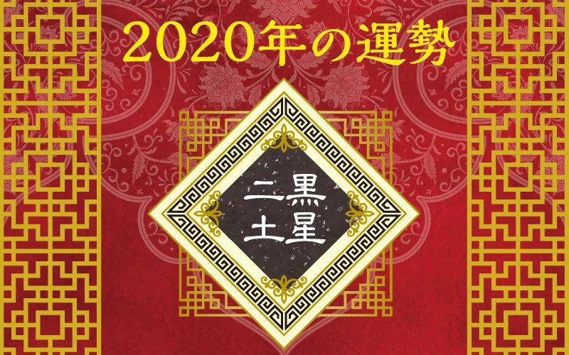2020年上半期の二黒土星の運勢 無料占い Picora