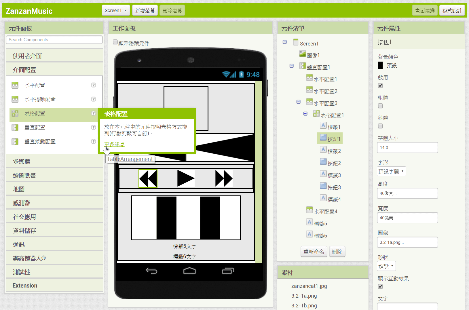 App Inventor 2介面設計：不同的尺寸手機自動調整響應