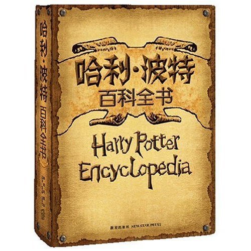 Harry Potter Encyclopedia (Chinese Edition) ABC 9787802253544 AbeBooks