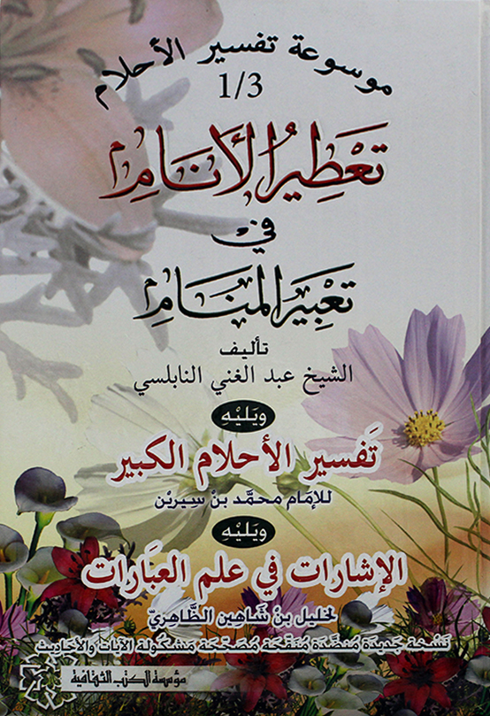 تفسير النابلسي للاحلام , نبذه عن كتاب تعطير الانام في