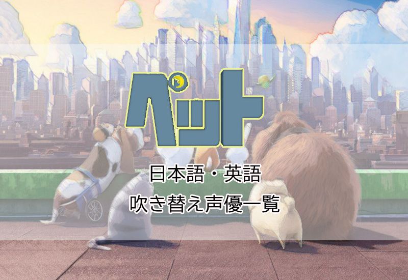ペット声優 映画ペットの吹き替え声優まとめ！登場人物も紹介。｜dramani（ドラマニ）