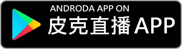 【tinayoshile】| PikoLive - 遊戲、電視、節目線上看