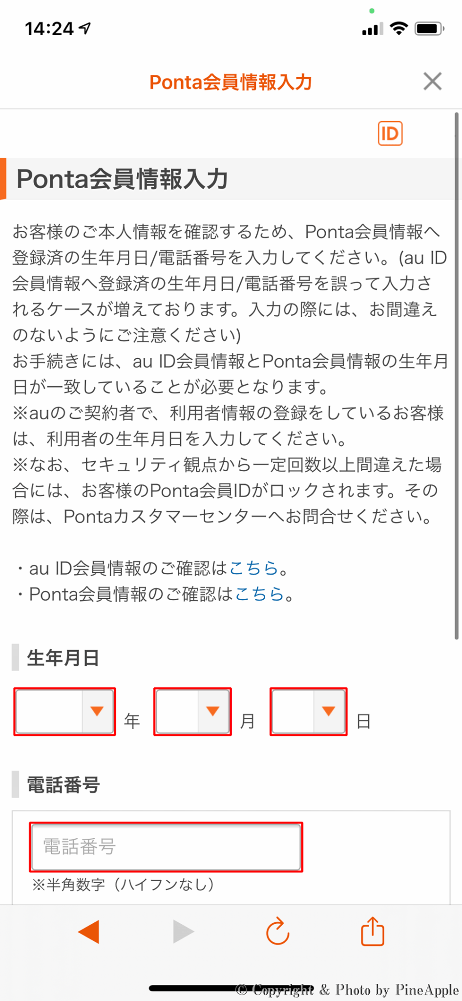 【トラブルシューティング】”au PAY” に “Ponta カード” を連携する方法 PineApple