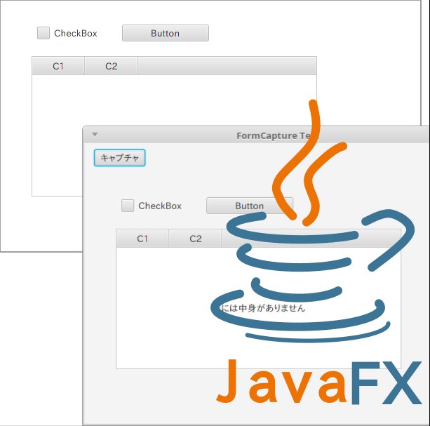 JavaFXのフォームを画像キャプチャする方法 非IT企業に勤める中年サラリーマンのIT日記