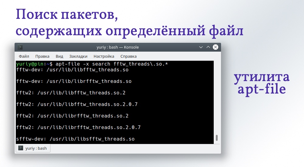 Ответ на вопрос как узнать в каком пакете находится файл linux