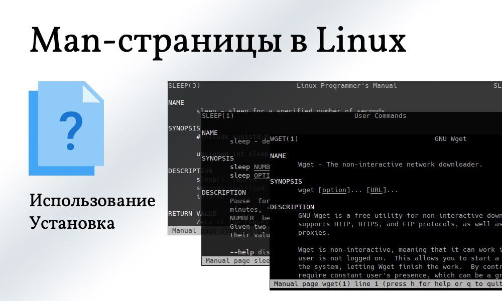 Manстраницы в Linux. Как пользоваться. Установка. Linux статьи