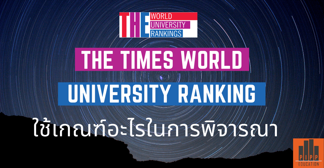 THE Times World University Ranking ใช้เกณฑ์อะไรในการพิจารณา PIPP