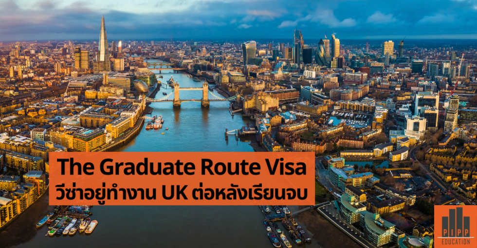 The Graduate Route Visa อยู่ทำงาน UK ต่อหลังเรียนจบ PIPP Education