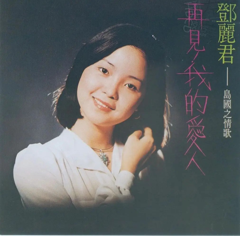 Teresa Teng 1975 Goodbye my love / AvaxHome