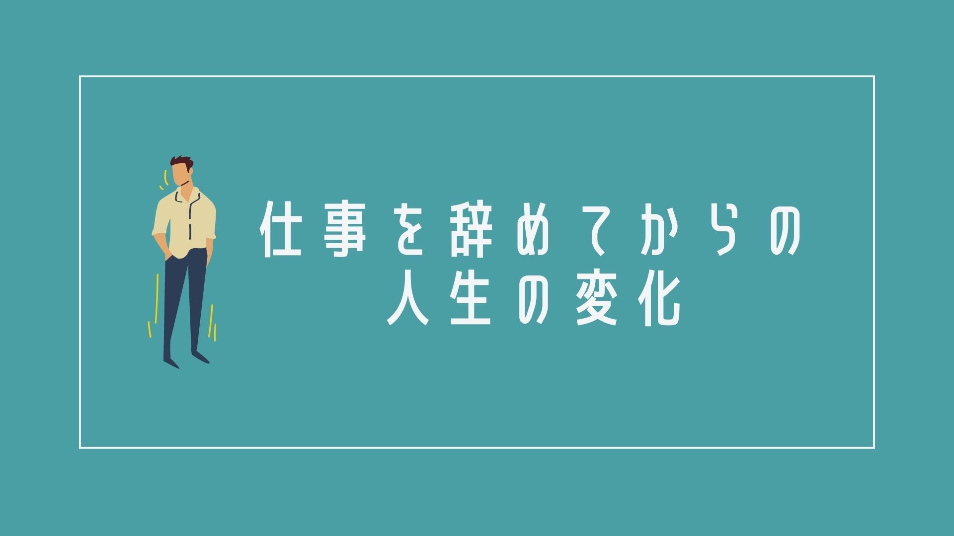 50代で仕事辞めたら人生楽しすぎ？仕事にお悩みのあなたへ