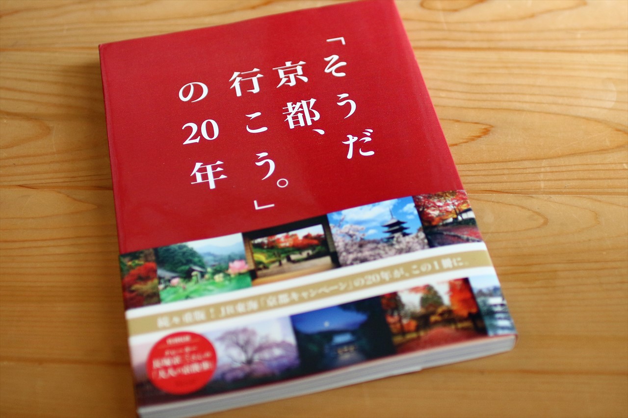 そうだ京都行こうCm新ナレーションは誰？前の声優や曲名もチェック！ | Doramaptra「ドラマプトラ」｜ドラマを中心としたコンテンツを楽しもう！ 外出自粛中に旅本を読む～『そうだ京都、行こう。」の20年』～ | 海獣記