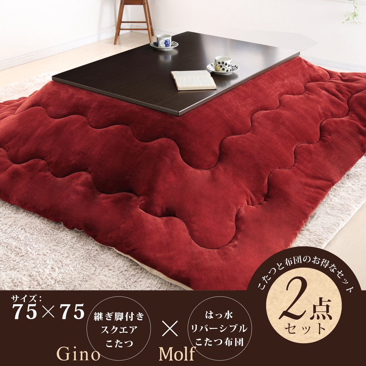 Square kotatsu Gino (square · 75cm width) (kotatsu table + blanket