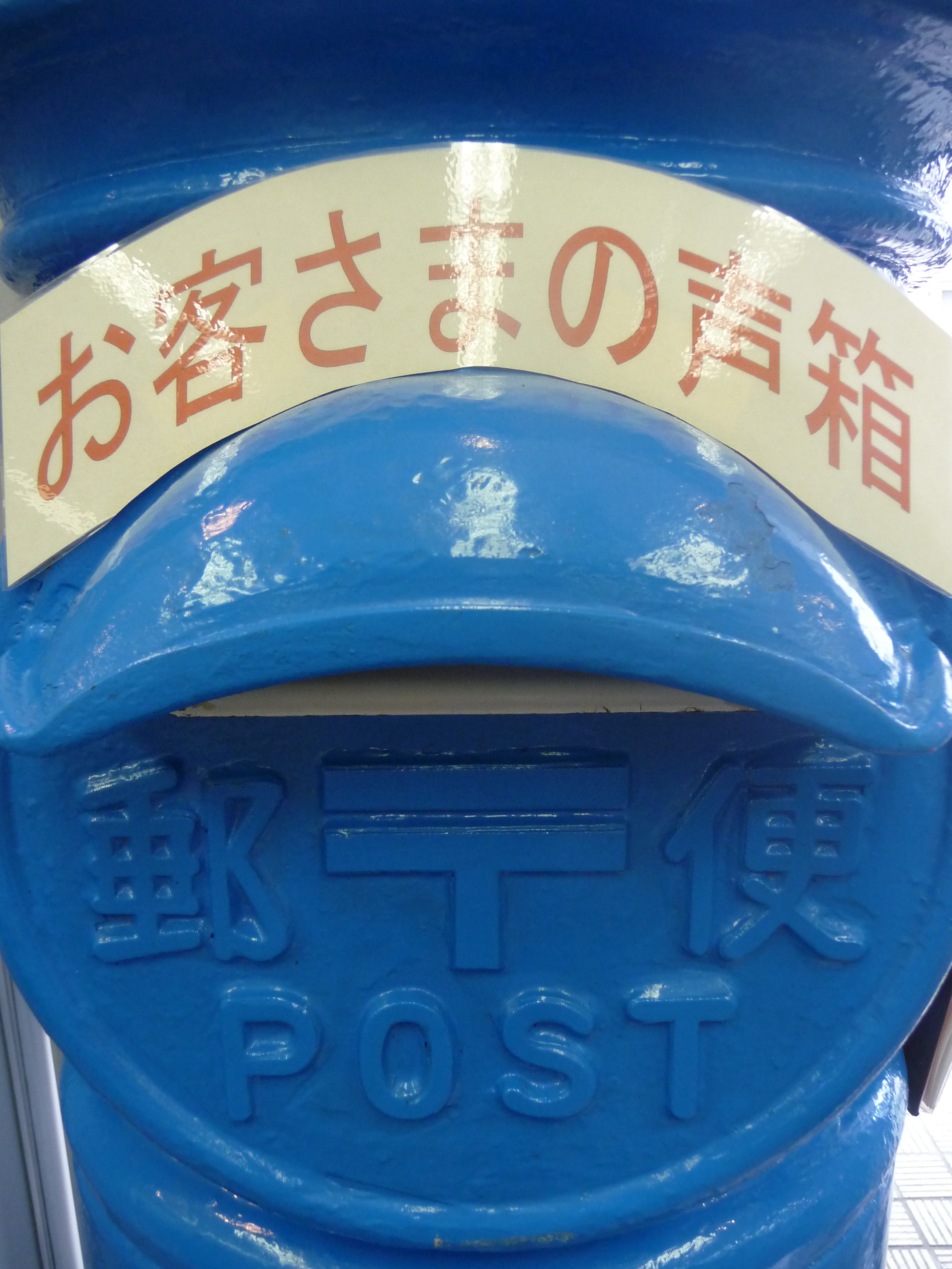Japan Post Mailbox Japanese free image download